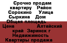 Срочно продам квартиру › Район ­ Сорокино  › Улица ­ Сыркина › Дом ­ 6 › Общая площадь ­ 27 › Цена ­ 450 000 - Алтайский край, Заринск г. Недвижимость » Квартиры продажа   . Алтайский край